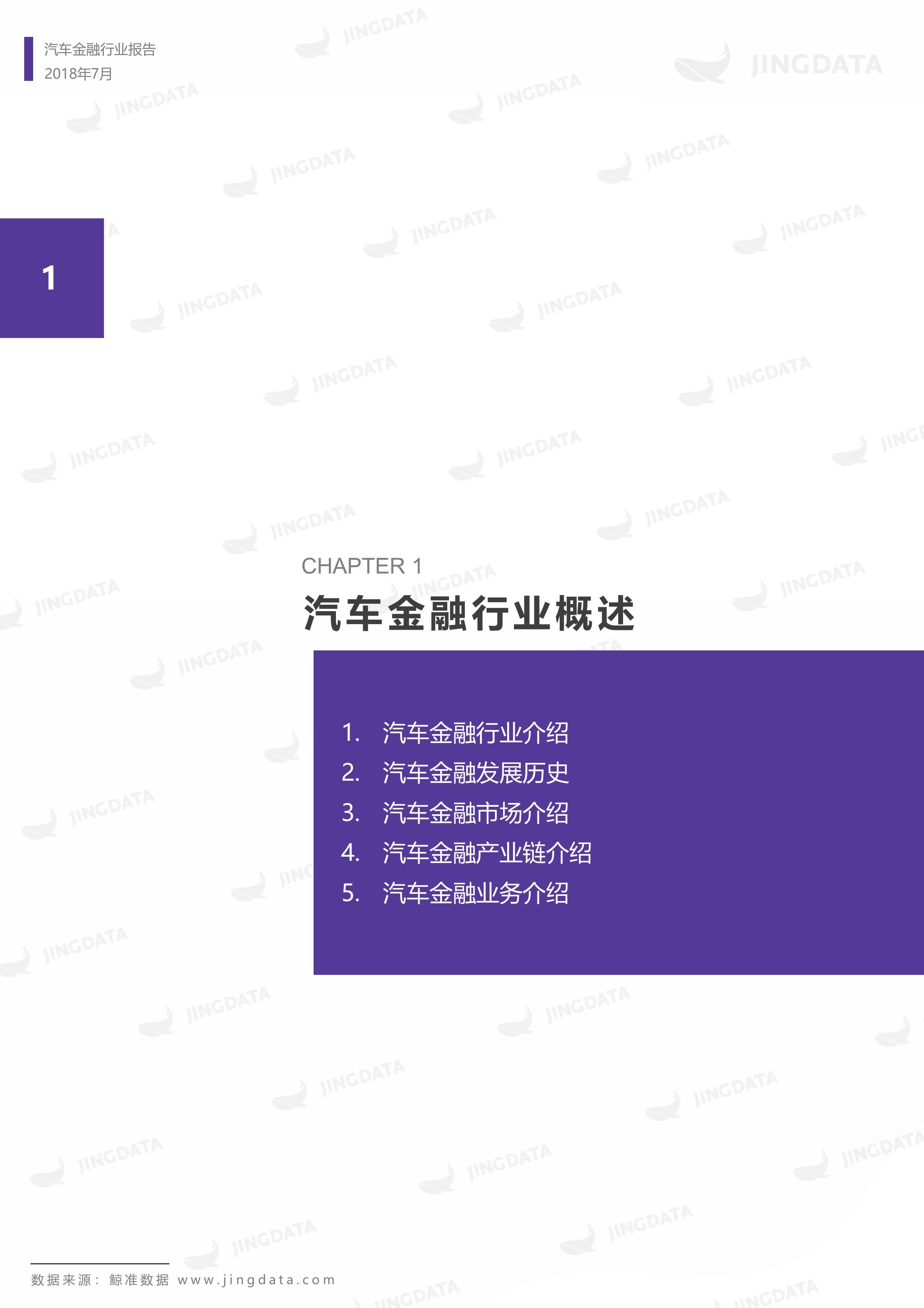2018年中国汽车金融行业研究报告丨鲸准研究院
