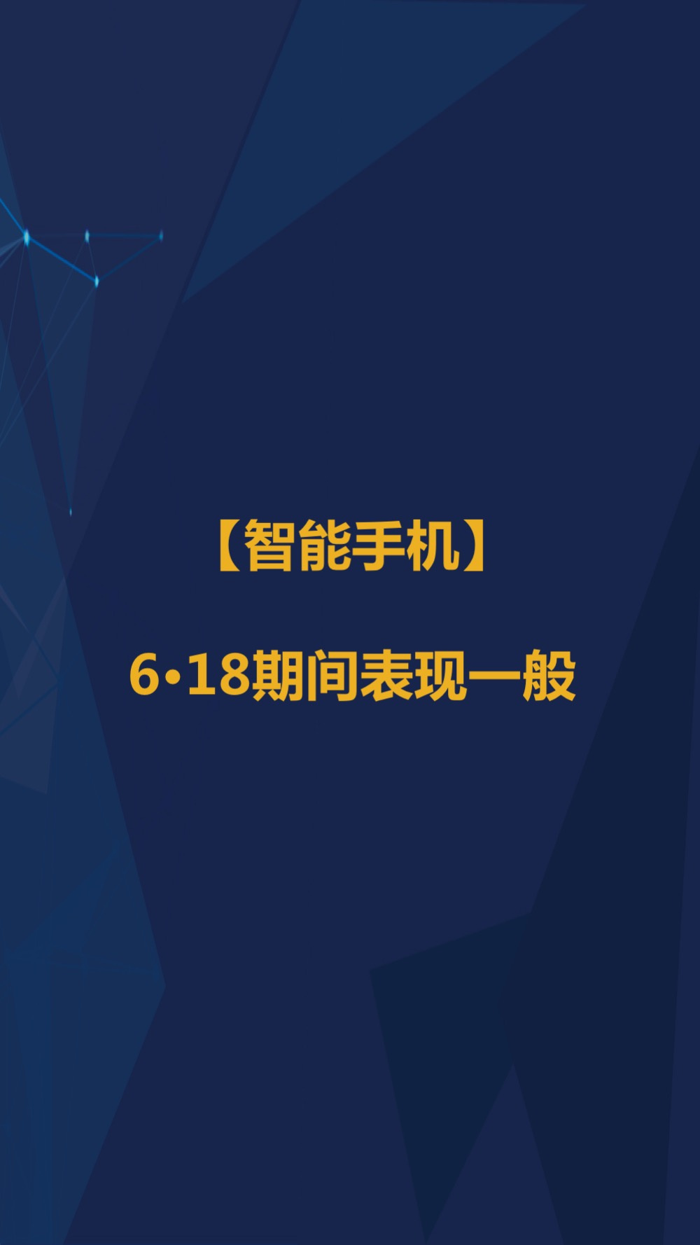 6月智氪数据 | 阿里GMV增速重迎高峰，火山正在赶超陌陌