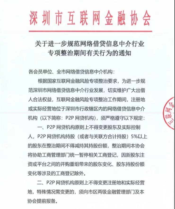 深圳颁布P2P“十禁” ，互金行业迎最后洗牌？