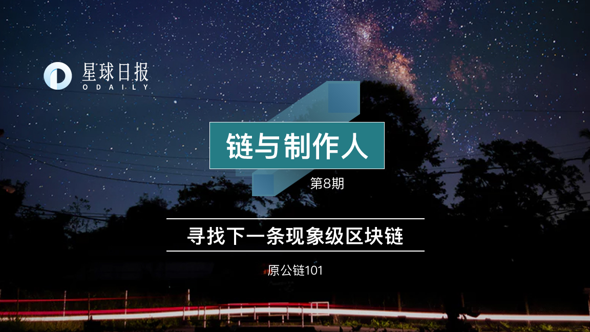 链与制作人 | 公链和联盟链只是不同的打法，联盟链也能建生态