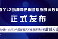首个L2自动驾驶辅助系统测评规程正式发布
