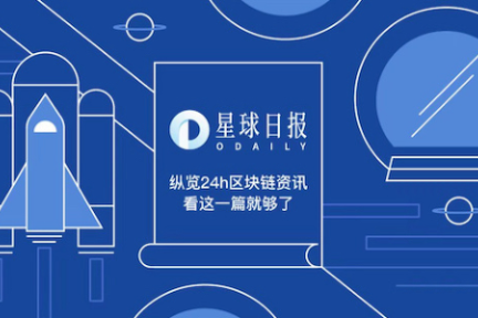 星球日报 | 北京海淀政务启动区块链应用试点；BCH算力不及BTC目前算力的3%