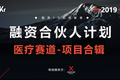 首发 |「融资合伙人」计划 —— 医疗赛道项目合辑