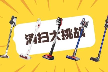 七款吸尘器清扫大比拼，谁是最「多快好省」的居家利器？