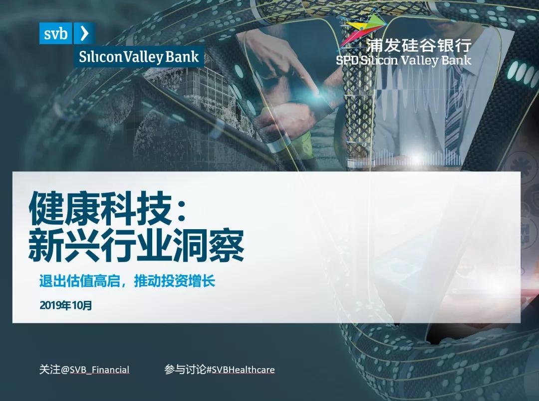 硅谷银行发布《健康科技：新兴行业洞察》报告-36氪