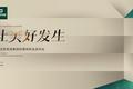 生活家家居轻奢装新品发布 引领新中产“新精致主义”