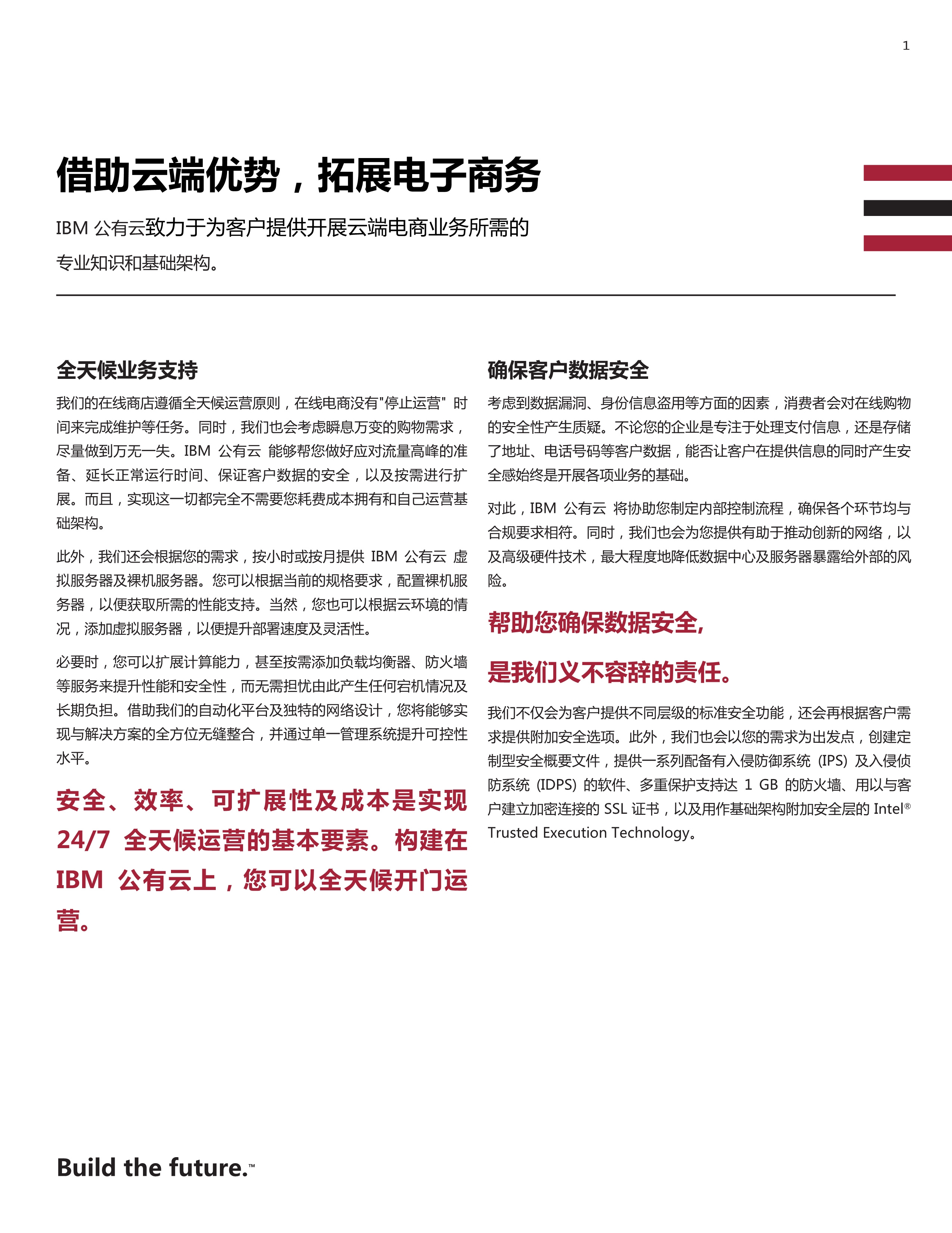 借助云端优势，拓展电子商务
