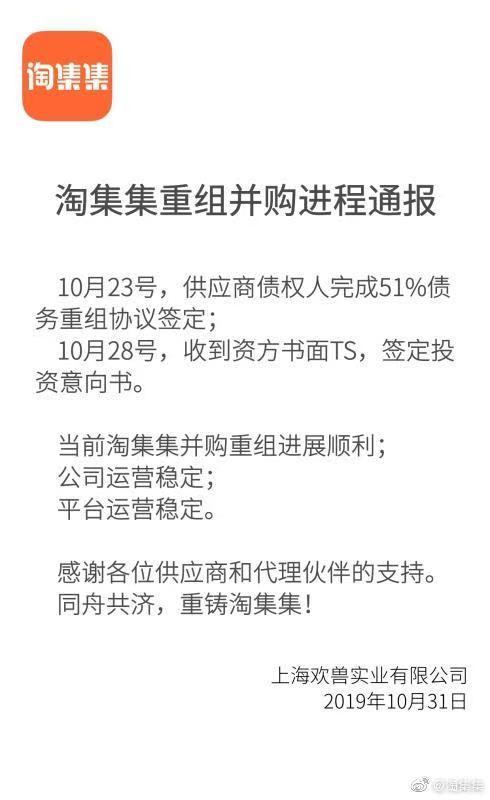 最前线丨淘集集称已与资方签订投资意向，超51%供应商完成债务重组协议