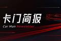 卡门简报 | 前宝马、观致高管加盟FF；戴姆勒裁员以削减11亿美元成本；上汽计划2025年海外销量破百万辆