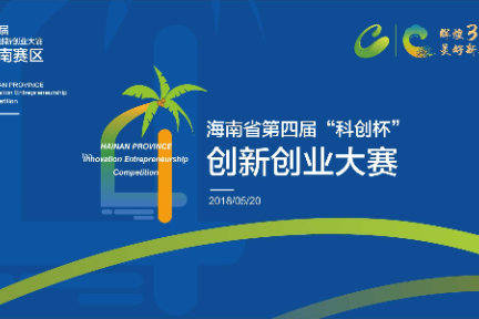 海南省第五届“科创杯”创新创业大赛复赛在海口复兴城举行