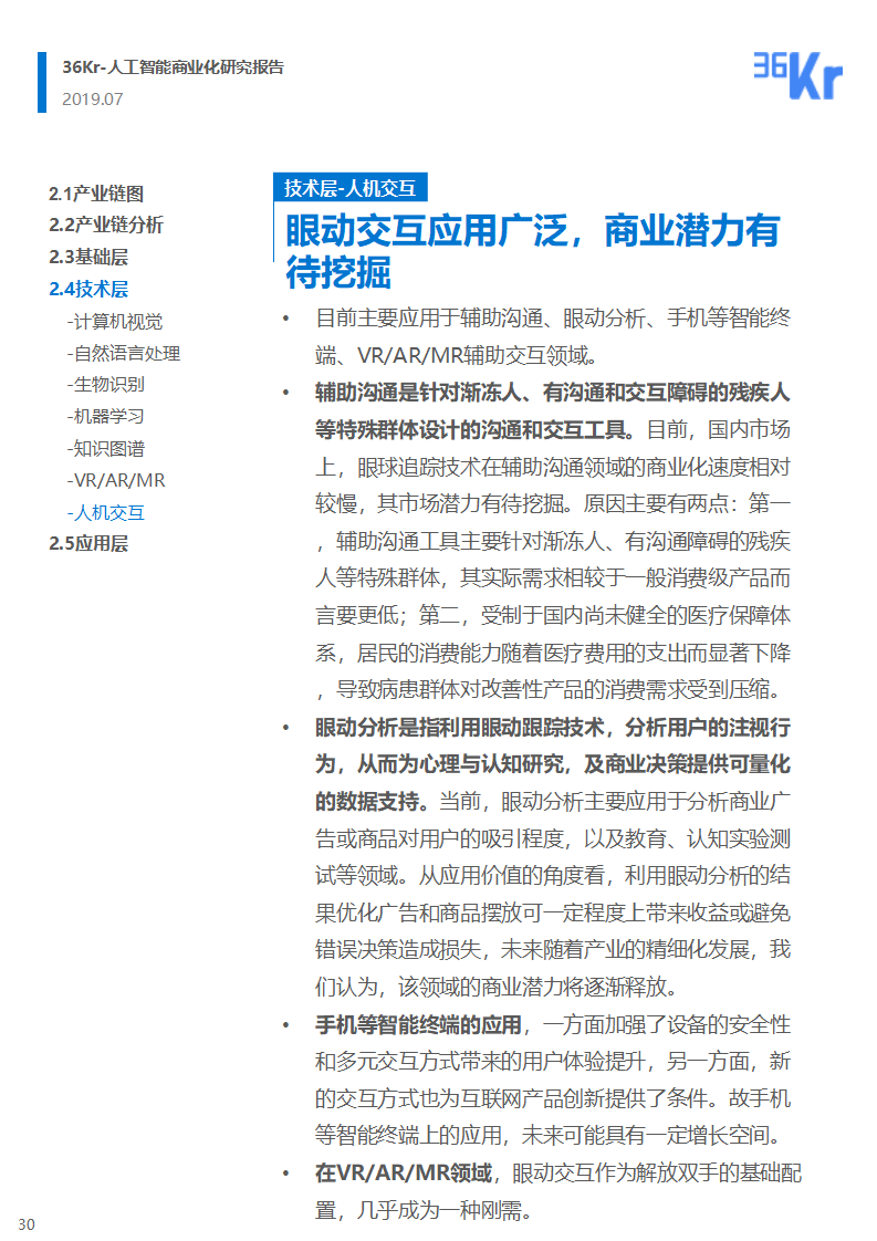 36氪研究 | 人工智能商业化研究报告（2019）