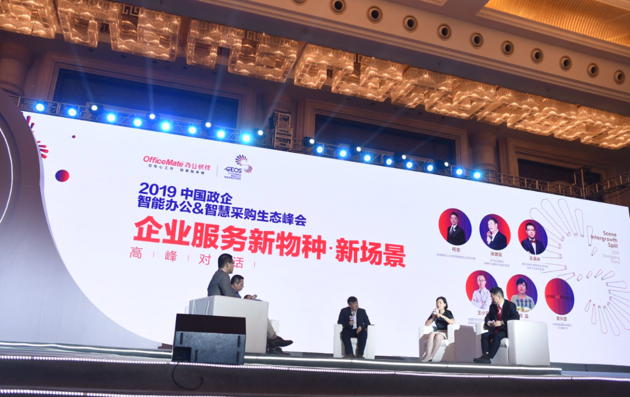 【重庆时氪】欧菲斯办公伙伴2019政企智能办公＆智慧采购生态峰会在重庆圆满落幕
