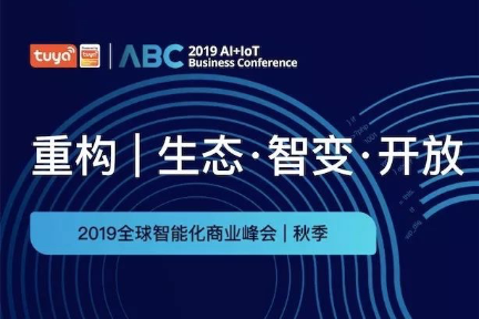 亚马逊、微软等企业大咖将云集2019全球智能化商业峰会秋季场