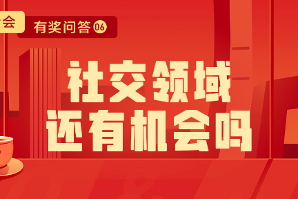 ​「优秀氪代表发言06」社交领域还有机会吗？