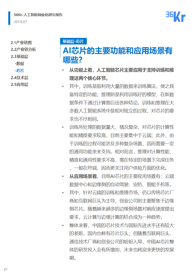 36氪研究 | 人工智能商业化研究报告（2019）