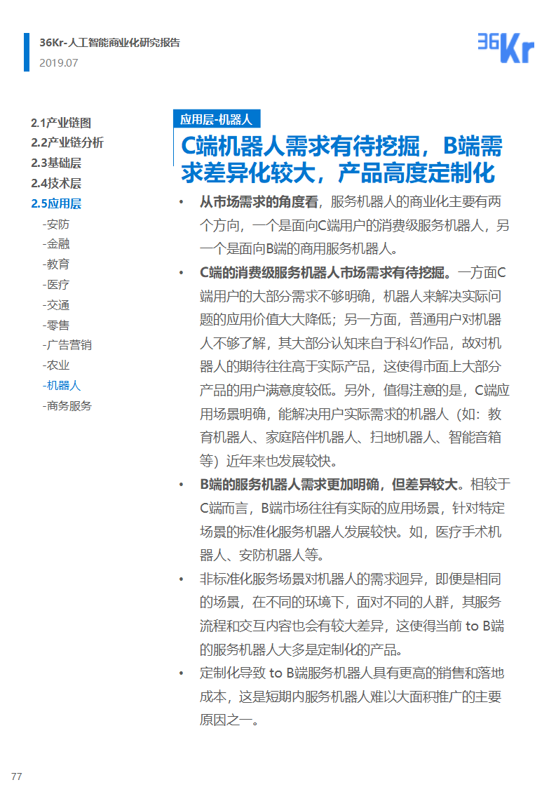 36氪研究 | 人工智能商业化研究报告（2019）