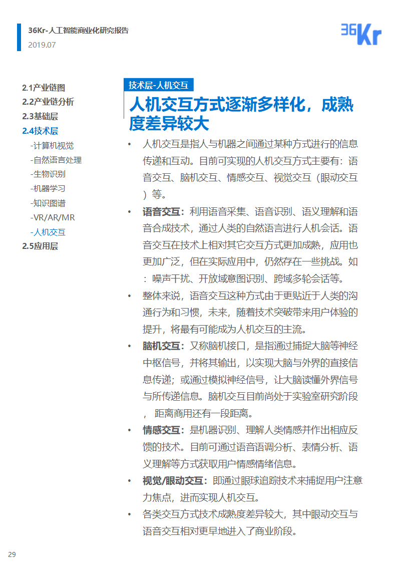 36氪研究 | 人工智能商业化研究报告（2019）