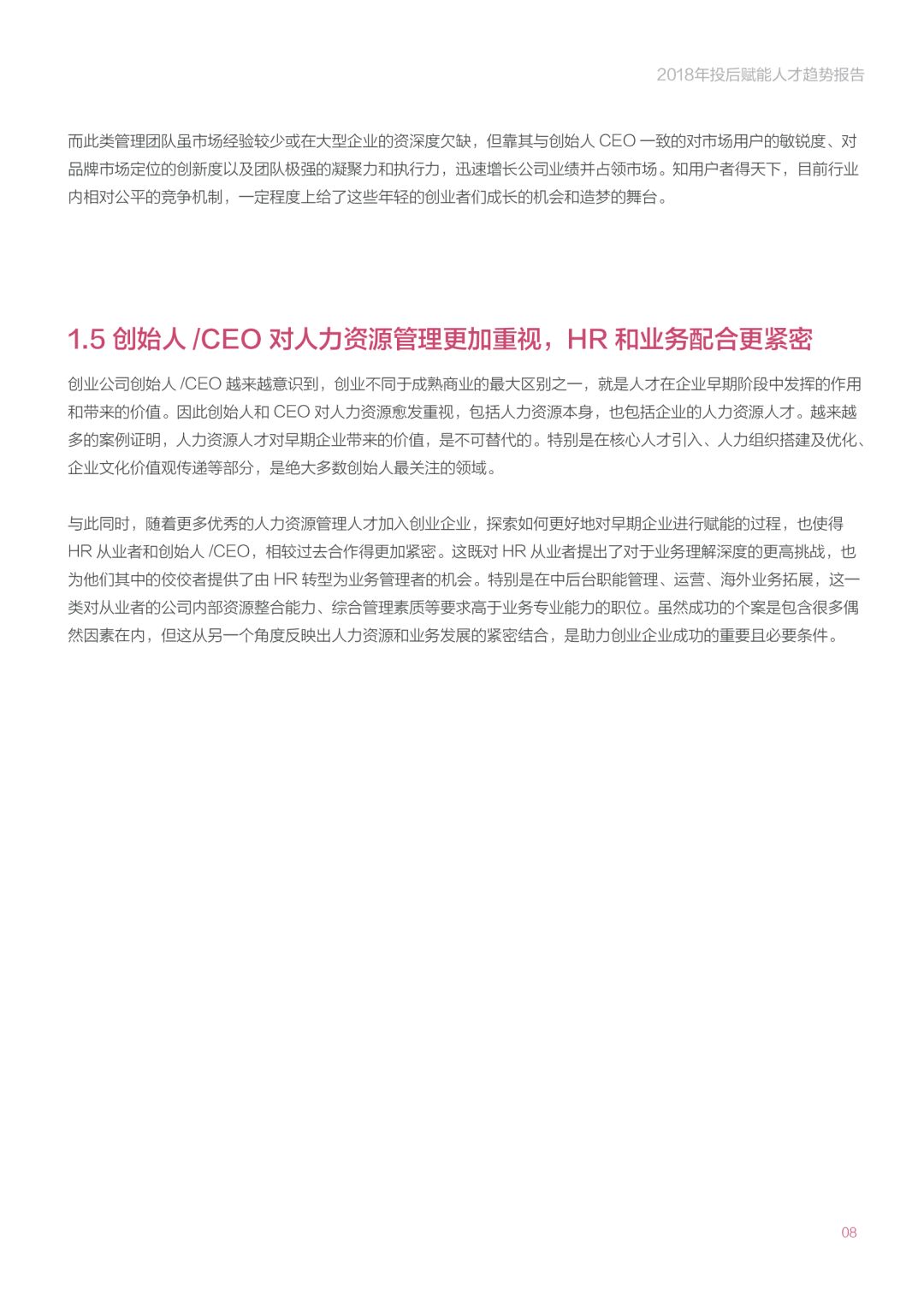 《2018年投后赋能人才趋势报告》：创业公司招高管的那些事
