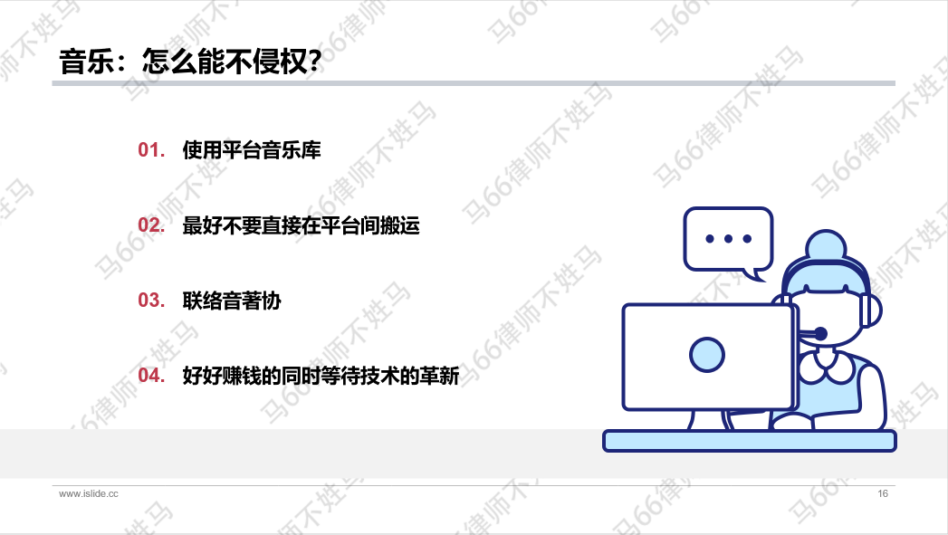 36氪终身学习社群 | 网红律师马66：给所有人的版权避坑指南