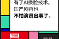 AI换脸给国产剧擦屁股