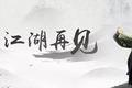 马云，江湖再见