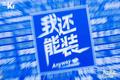 Anyway 我还能装：空间的无限可能