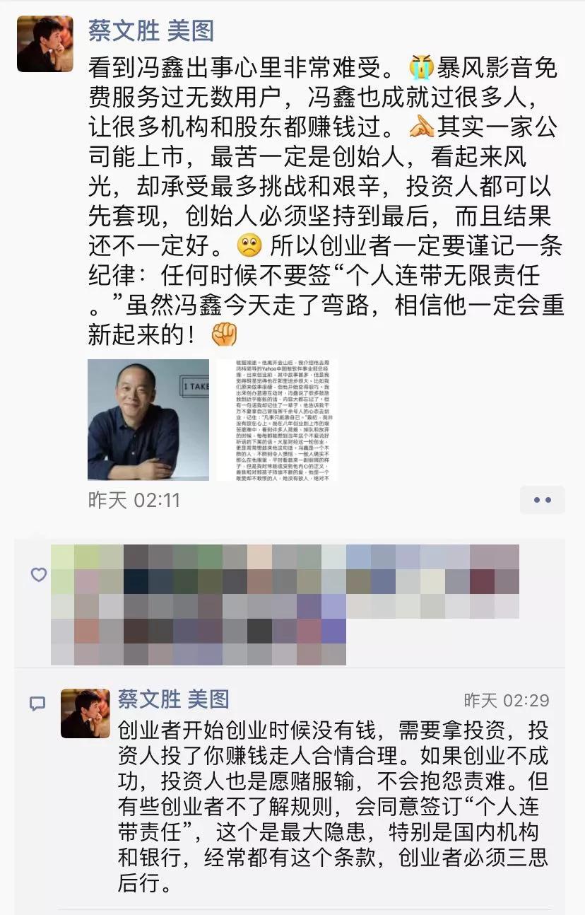 隔天,美图董事长蔡文胜发朋友圈声援自己曾投资过的创业者冯鑫.