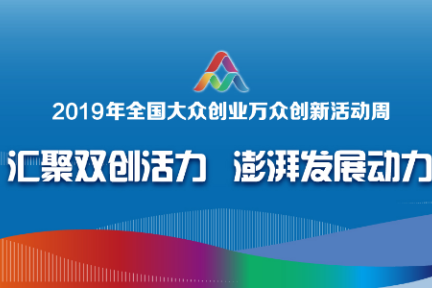 2019双创周北京会场开幕在即，人工智能等三大方向是主流