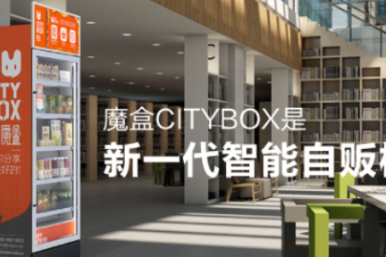 黑科技赋能传统零售 魔盒CITYBOX助力多品牌转型新零售