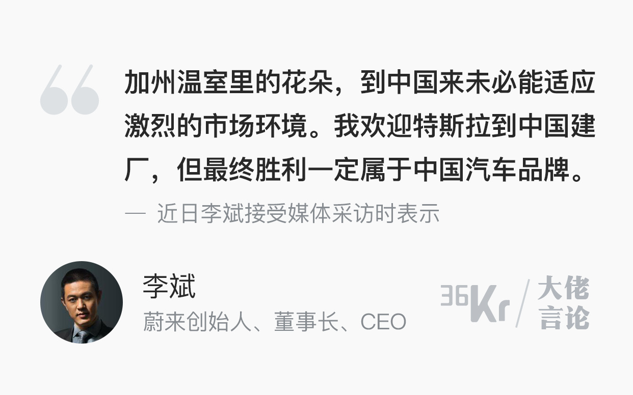 大佬言论 | 李斌：特斯拉是温室里的花朵