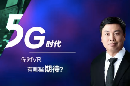 潮科技 2020 有奖问答①  | 5G 时代下，你对 VR 有哪些期待？