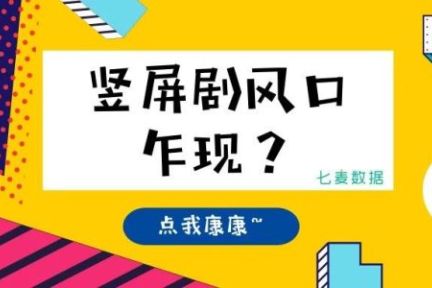 短视频这块蛋糕被传统视频巨头盯上了：优腾纷纷入局，竖屏剧风口乍现？