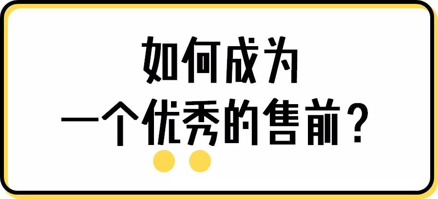 如何做一个优秀的To B售前？