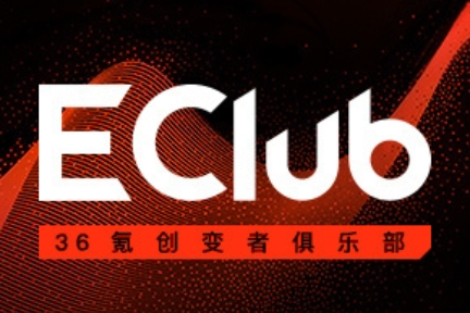 极光律所周丽霞：股权激励实操指导 | EClub创变者俱乐部专属分享