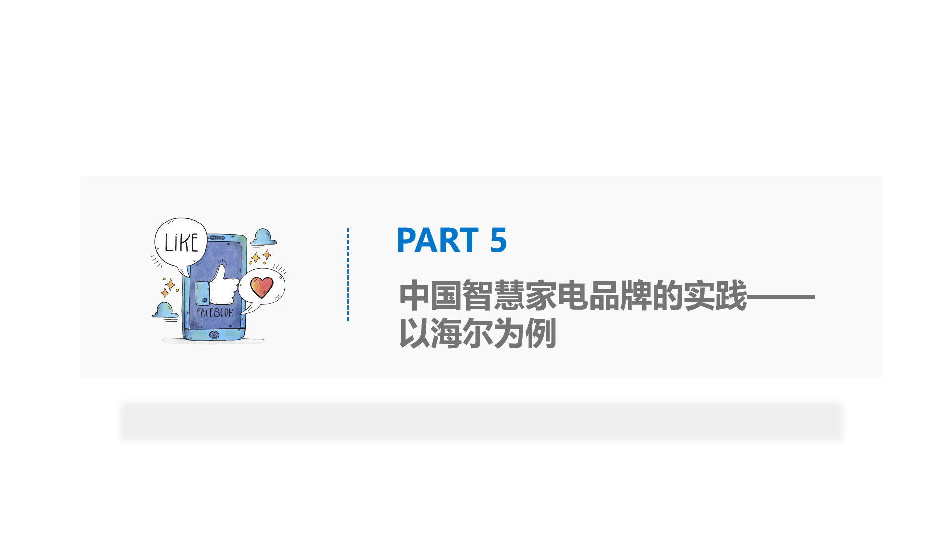 36氪研究 | 智能家电用户研究报告