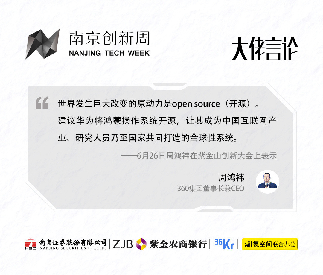 【南京创新周】周鸿祎：如何让城市成为科技创业者的家园？