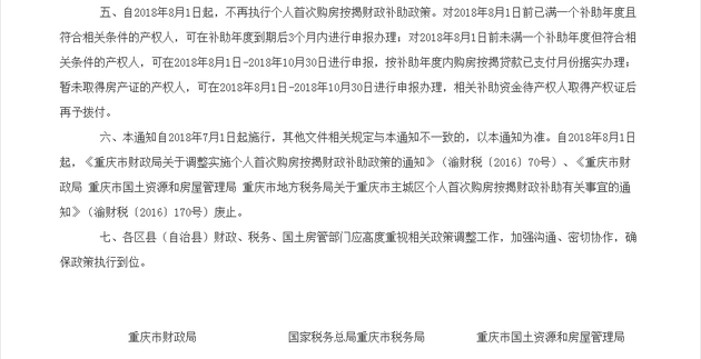 重庆调整5项房地产政策，下月起取消个人首次购房按揭财政补助