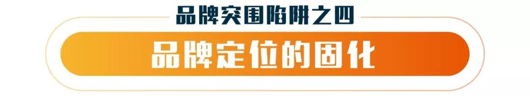 你中了“品牌突围”的圈套吗？
