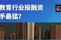 2019上半年中国教育行业融资风向报告，创投圈的钱都去哪了？