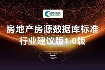 中房经联发布《房地产房源数据库标准行业建议版1.0版》