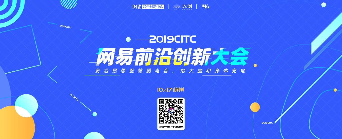 2019CITC即将开启，从这场大会看网易联合创新中心对外赋能“创新基因”的逻辑
