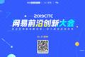 2019CITC即将开启，从这场大会看网易联合创新中心对外赋能“创新基因”的逻辑