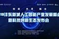 锁定视频直播｜2019沣东新城人工智能产业发展峰会暨科技创新生态发布会