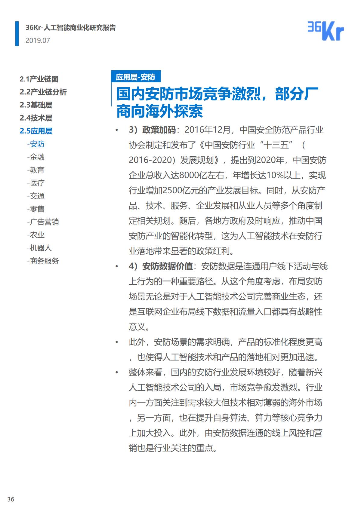36氪研究 | 人工智能商业化研究报告（2019）
