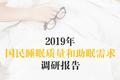 国民睡眠质量调研：白领人群成为失眠重灾区