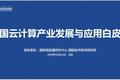 ​权威发布《中国云产业发展白皮书》：芯片是软肋、“自主可控”是重要议题、“5G+云+AI”是重要引擎