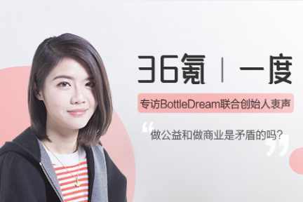 bottledream衷声:有意思的年轻人都在干什么 一