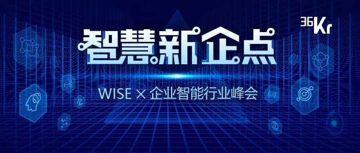 两年起势的RPA如何撬动企业办公新「企」点 | WISE x 企业智能行业峰会