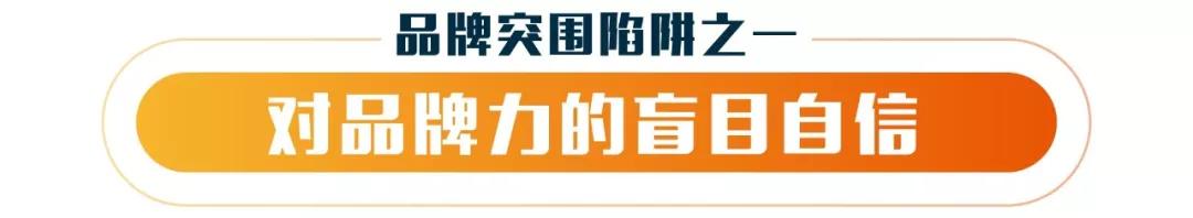 你中了“品牌突围”的圈套吗？