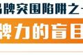 你中了“品牌突围”的圈套吗？